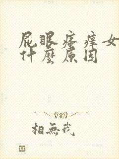 屁眼瘙痒女性是什么原因