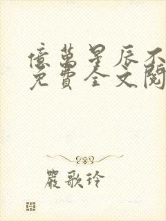 亿万星辰不及你免费全文阅读