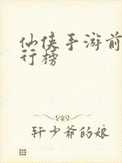 仙侠手游前十排行榜