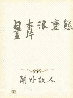 日本很变态的动画片