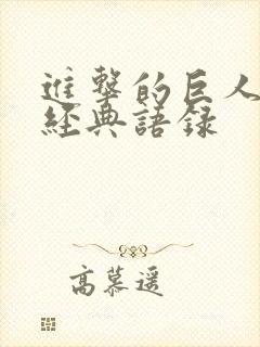 进击的巨人台词经典语录