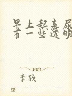 早上起来尿道口有一些透明分泌物封面