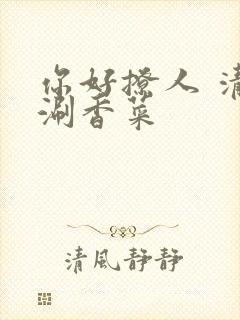 你好撩人 清汤涮香菜