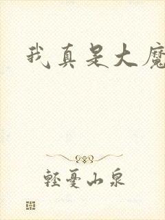 我真是大魔王