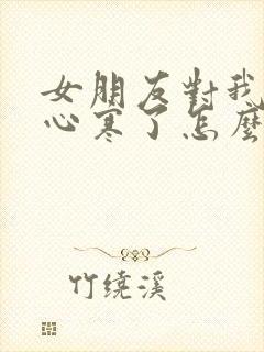 女朋友对我失望心寒了怎么挽回封面