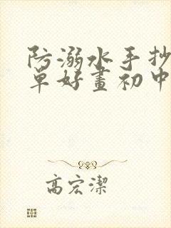 防溺水手抄报简单好画初中生