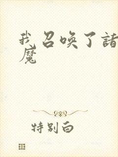 我召唤了诸天神魔