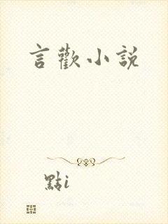 言欢小说