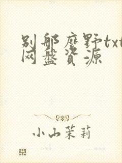 别那么野txt网盘资源