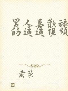 男人喜欢舔女人的逼逼视频