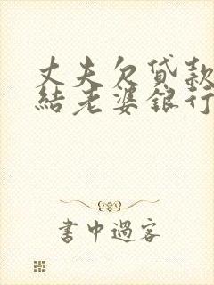 丈夫欠贷款会冻结老婆银行卡吗封面