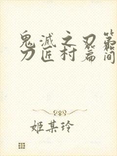 鬼灭之刃第三季刀匠村篇简体版封面