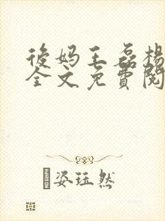 后妈王磊杨晓芬全文免费阅读封面