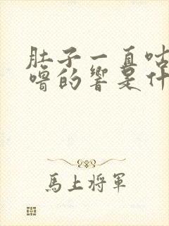 肚子一直咕噜咕噜的响是什么原因