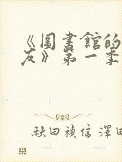 《图书馆的女朋友》第一季免费观看全集