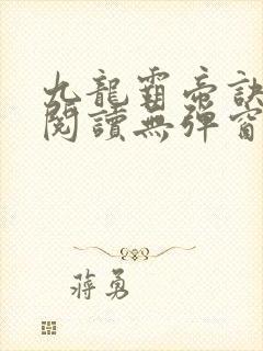 九龙霸帝诀全文阅读无弹窗封面
