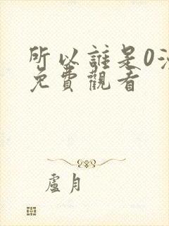 所以谁是0漫画免费观看