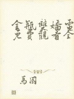 金瓶双娇电视剧免费观看全集完整版高清