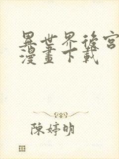 异世界后宫物语漫画下载