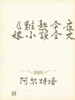 《难熬今夜》度娘小说全文免费阅读