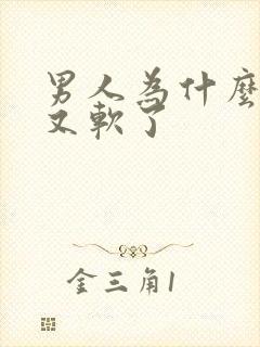 男人为什么勃起又软了