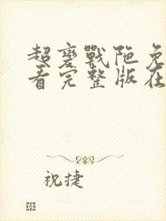 超变战陀免费观看完整版在线全集