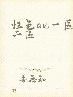 性色av,一区二区封面