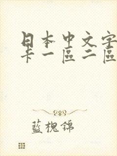 日本中文字幕不卡一区二区三区