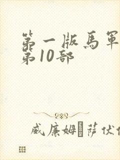 第一版马军刘艳第10部封面
