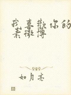 我喜欢你的信息素微博