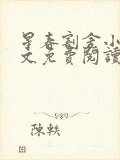 星春割舍小说全文免费阅读最新章节