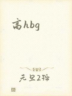 高hbg