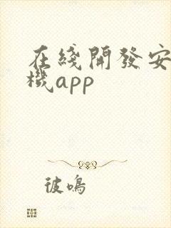 在线开发安卓手机app封面