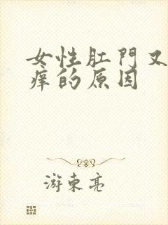 女性肛门又痛又痒的原因