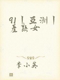 91丨亚洲丨国产熟女封面