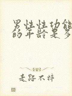 男性性功能减退的年龄是多少