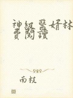 神级医婿林炎免费阅读封面