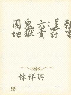 团鬼六:美教师地狱责罚 电影