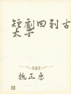 短剧回到古代当太子