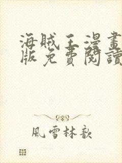 海贼王漫画完整版免费阅读下拉式