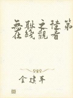 无耻之徒第3季在线观看