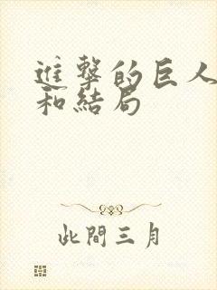 进击的巨人真相和结局