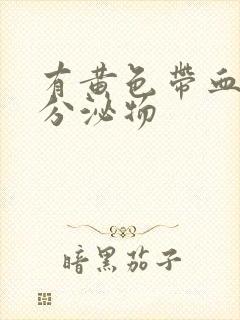 有黄色带血丝的分泌物