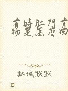 有时肛门有分泌物是怎么回事