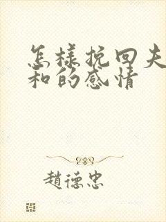 怎样挽回夫妻不和的感情