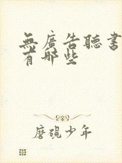 无广告听书软件有哪些