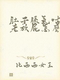 肚子胀气咕咕响老放屁怎么回事?