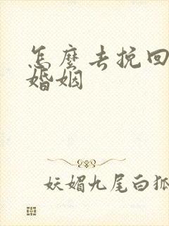 怎么去挽回一段婚姻