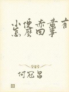 小便赤黄有异味怎么回事