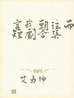 言我朝往而暮来短剧合集